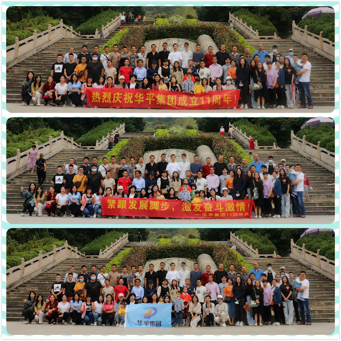 华平11周年旅游